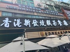 -香港新发烧腊茶餐厅(书城店)