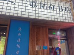 -三联韬奋书店(三里屯店)