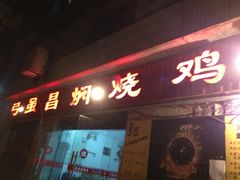 -弓虽昌焖烧鸡(大竹林店)