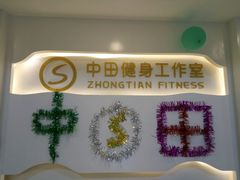 -中田·健身+普拉提(太阳广场店)