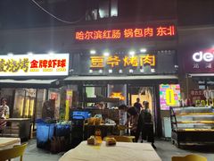 -豆爷烤肉(沁水路龙湖店)