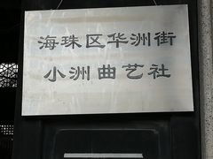 -小洲村