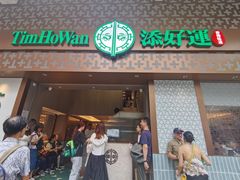 -添好运点心专门店(深水埗店)
