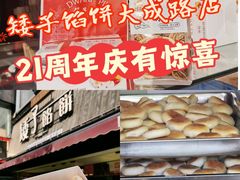 -矮子馅饼(大成路店)