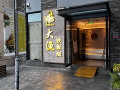 -大渔铁板烧(花园道店)