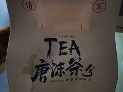 -唐沫茶兮(首山店)