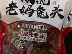 -双流兔头(成都金丝街总店)