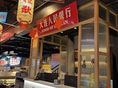 -山悦里 山野·鲜火锅(罗斯福广场店)