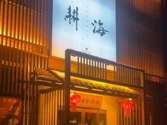 -耕海日本料理(万达华府店)