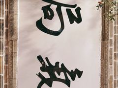 -局气烤鸭·北京菜(前门店)