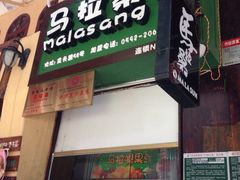 iphone_upload_pic-马拉桑果汁(龙头路总店)
