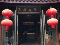 -湘湖大院(越王路店)