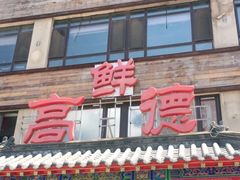 -高德海鲜舫(黄河南大街店)
