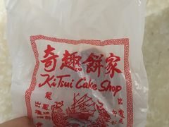 -奇趣饼家