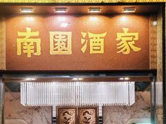 -南园酒家(前进路店)