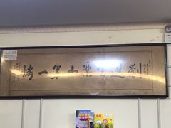 -刘选生烧烤