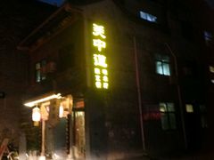 门面-关中道陕味艺术餐厅(西岳庙店)
