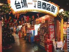 -台场一丁目商店街