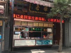 门面-孙庆海腊牛肉店(大皮院店)