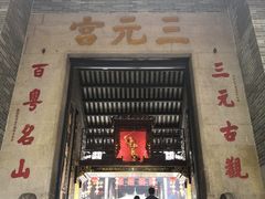 门面-广州三元宫