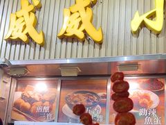 -威威小食