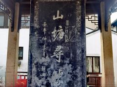 -山塘街