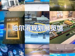 -哈尔滨规划展览馆