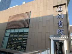 -道南書院·私房菜·早午茶·茶馆