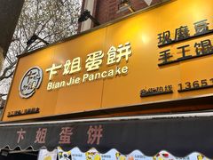 -卞姐蛋饼(陕西南路店)