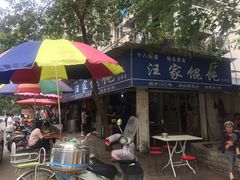 -汪家馄饨(集庆路店)
