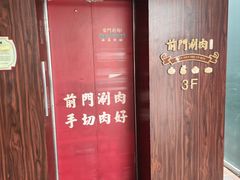 -前门·鲜肉火锅(长风店)