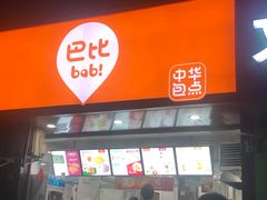 门面-巴比馒头(莲花街店)