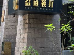 -鲨鱼餐厅.海景川粤餐厅(重庆天地店)