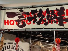 -言玖鲜火锅串串披萨自助(益田假日店)