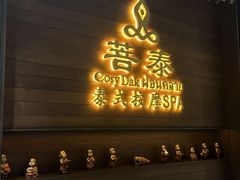 -菩泰·泰式草本按摩SPA(武汉新天地南馆店)