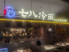 -七八冷面·延边朝鲜族美食(世纪汇店)