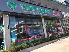 门面-好灶头妈妈菜(珍珠半岛店)