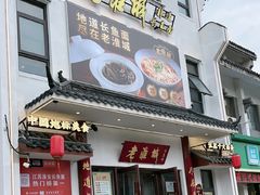 -老淮城·长鱼面(河下古镇店)