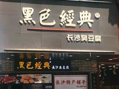 门面-黑色经典臭豆腐·湖南特产(步行街店)