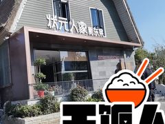 -状元人家·公园别墅衡东土菜(溪悦荟店)