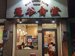-曼谷食堂·泰国家庭料理