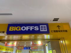 -BIGOFFS 超级折扣(仁恒伊势丹店)