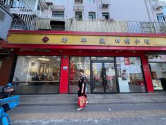 -老丰义(新市北路店)