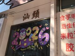 -普宁反沙番薯芋头