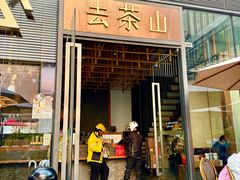 -去茶山(新光里店)