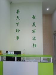 -荟草堂痘肌修护中心