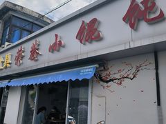 -荣巷小馄饨(荣巷店)