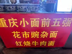 -花市豌杂面(民生路店)