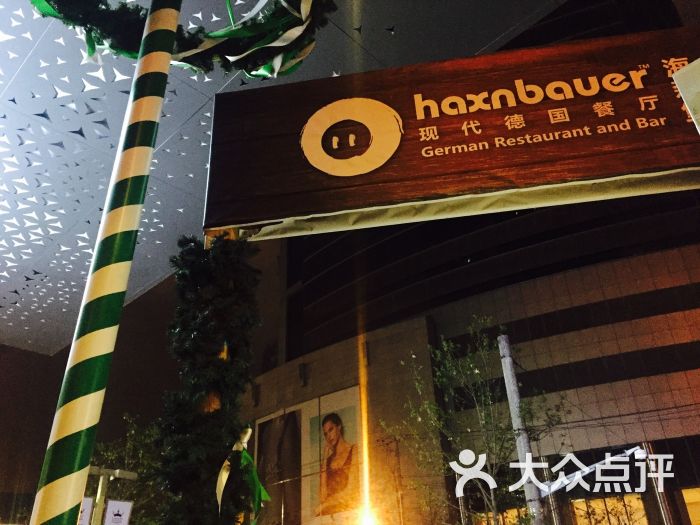 haxnbauer海森堡现代德国餐厅(金鹰店)图片 第391张