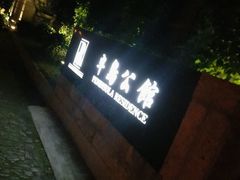 招牌-半岛公馆(淞兴西路店)
